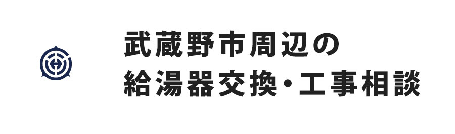武蔵野市周辺の給湯器交換・工事相談