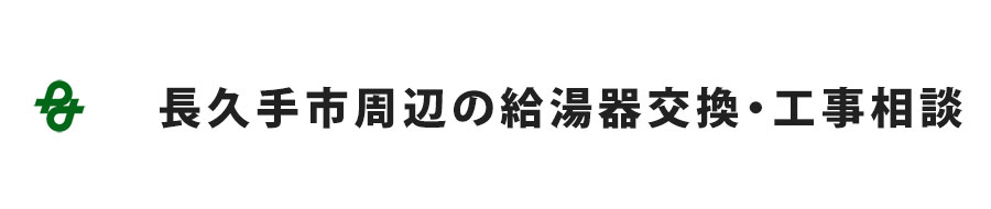 長久手市周辺の給湯器交換・工事相談