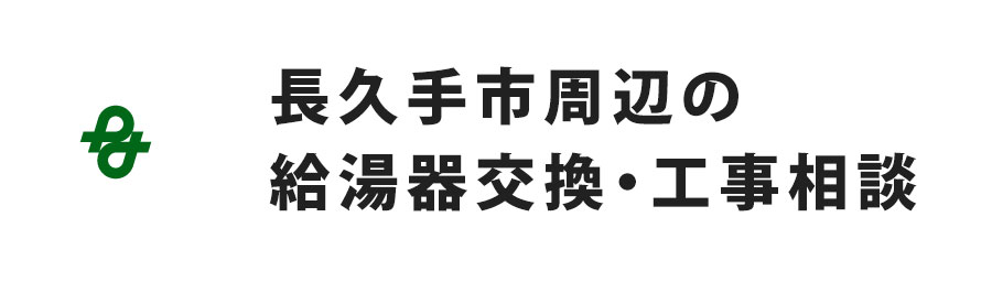 長久手市周辺の給湯器交換・工事相談
