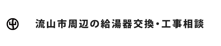 流山市周辺の給湯器交換・工事相談