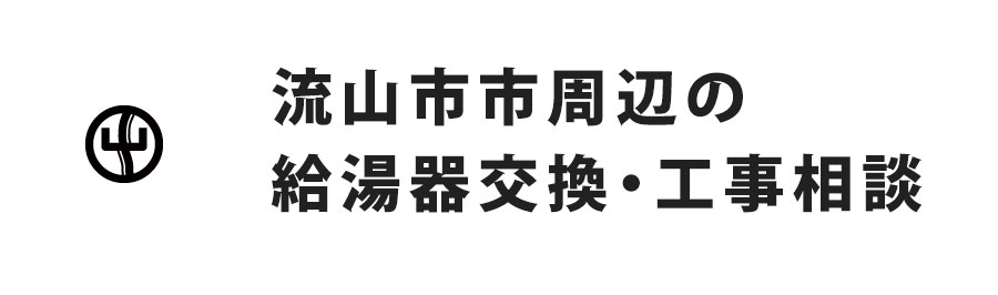 流山市周辺の給湯器交換・工事相談