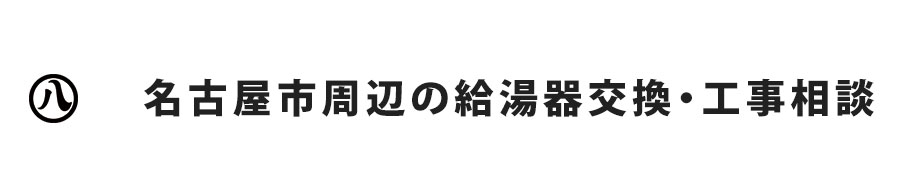 名古屋市周辺の給湯器交換・工事相談