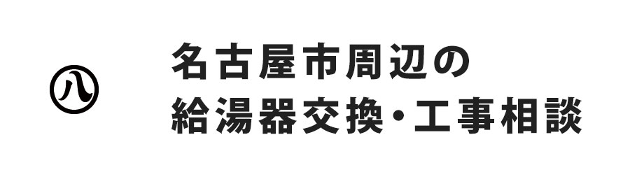 名古屋市周辺の給湯器交換・工事相談