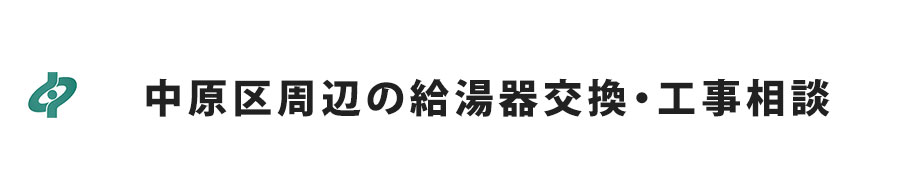 中原区周辺の給湯器交換・工事相談