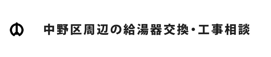 東京都中野区周辺の給湯器交換・工事相談