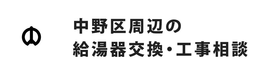 東京都中野区周辺の給湯器交換・工事相談