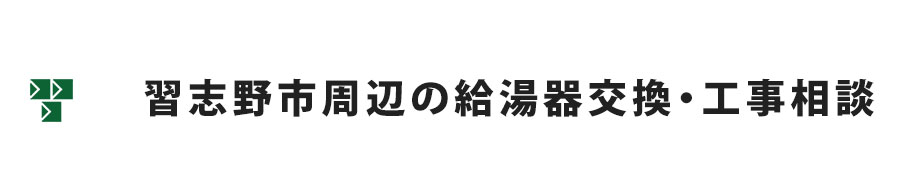 習志野市周辺の給湯器交換・工事相談