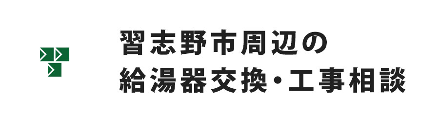 習志野市周辺の給湯器交換・工事相談