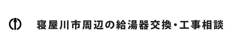 寝屋川市周辺の給湯器交換・工事相談