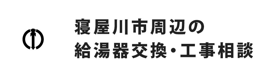 寝屋川市周辺の給湯器交換・工事相談