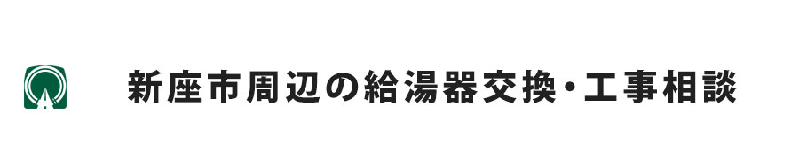 新座市周辺の給湯器交換・工事相談