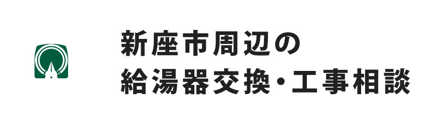 新座市周辺の給湯器交換・工事相談