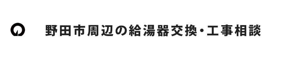 野田市周辺の給湯器交換・工事相談