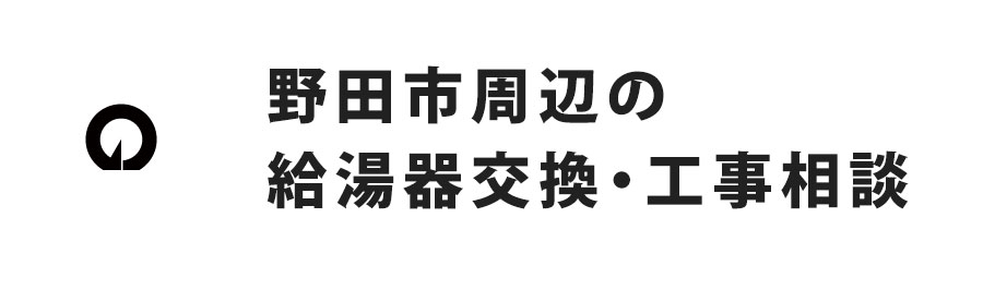 野田市周辺の給湯器交換・工事相談