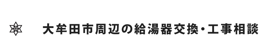 大牟田市周辺の給湯器交換・工事相談