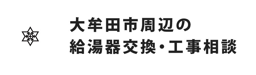 大牟田市周辺の給湯器交換・工事相談