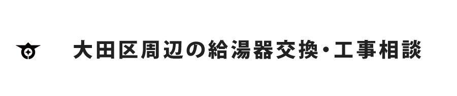 大田区周辺の給湯器交換・工事相談