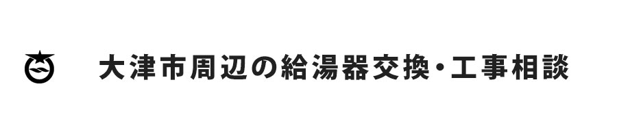 大津市周辺の給湯器交換・工事相談