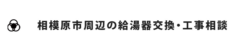 相模原市周辺の給湯器交換・工事相談