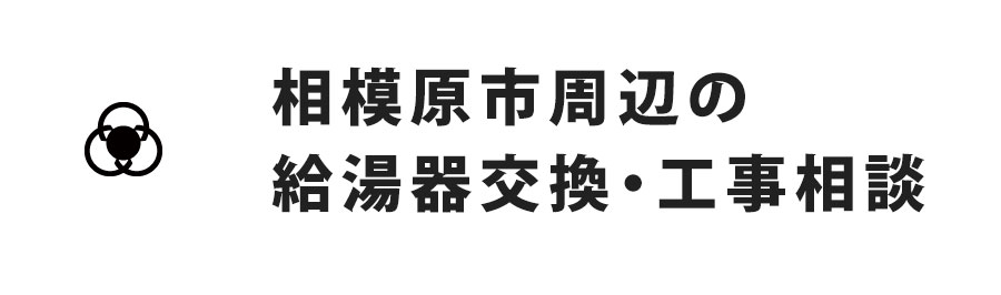 相模原市周辺の給湯器交換・工事相談