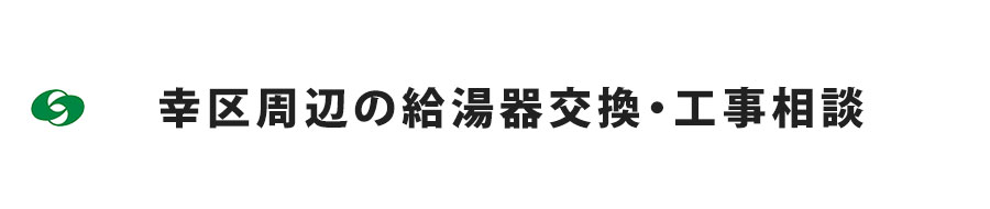 幸区周辺の給湯器交換・工事相談