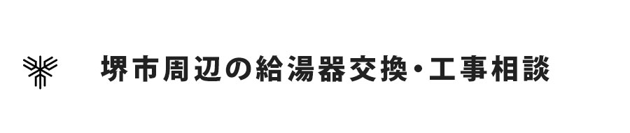 堺市周辺の給湯器交換・工事相談