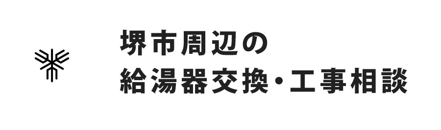 堺市周辺の給湯器交換・工事相談