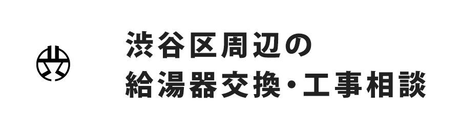 東京都渋谷区周辺の給湯器交換・工事相談