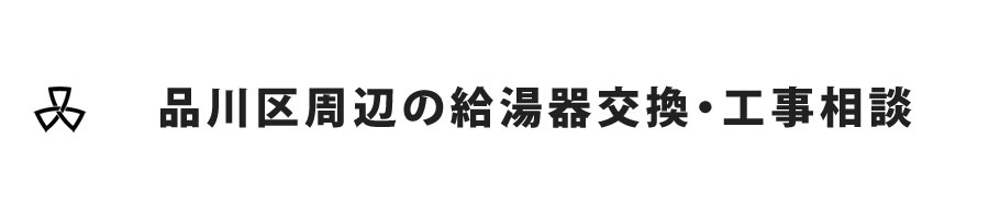 品川区周辺の給湯器交換・工事相談