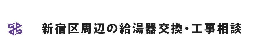 新宿区の給湯器交換・エコジョーズ交換