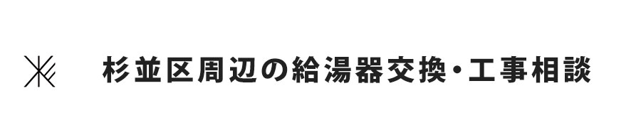 杉並区周辺の給湯器交換・工事相談