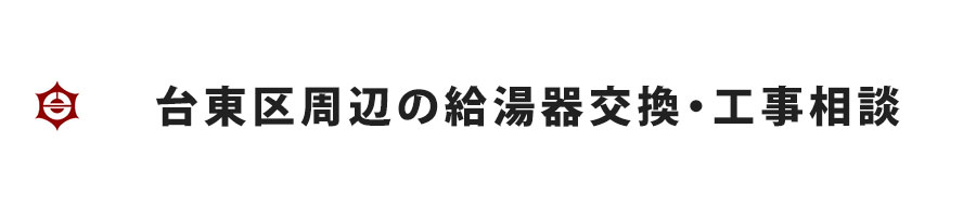 台東区周辺の給湯器交換・工事相談