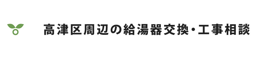 高津区周辺の給湯器交換・工事相談