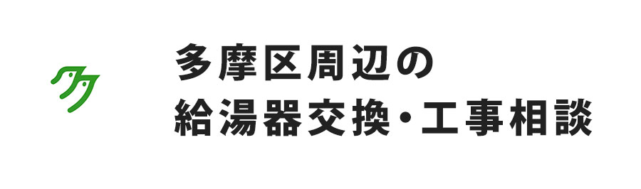 多摩区周辺の給湯器交換・工事相談