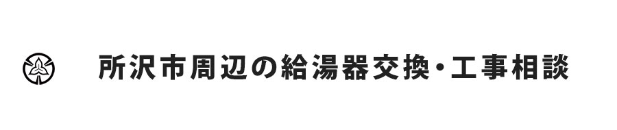 所沢市周辺の給湯器交換・工事相談