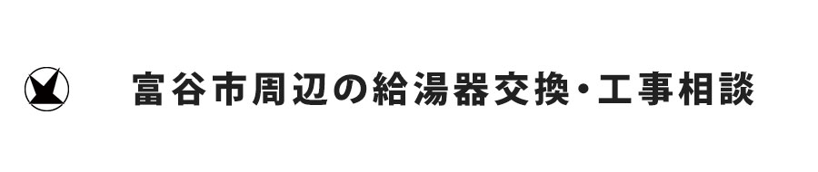 富谷市の給湯器交換・工事相談