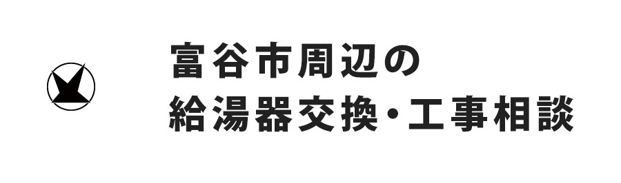 富谷市の給湯器交換・工事相談