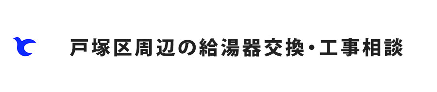 戸塚区周辺の給湯器交換・工事相談
