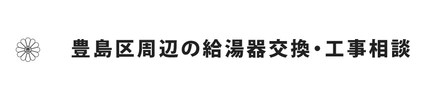 豊島区周辺の給湯器交換・工事相談