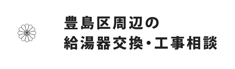 豊島区周辺の給湯器交換・工事相談