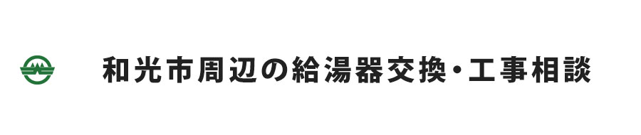 和光市の給湯器交換・工事相談