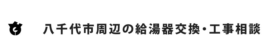 八千代市周辺の給湯器交換・工事相談