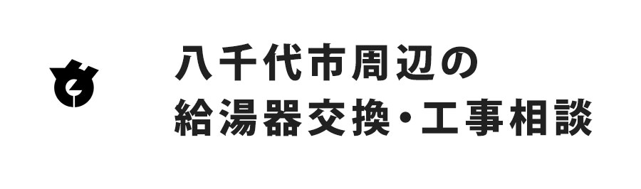 八千代市周辺の給湯器交換・工事相談