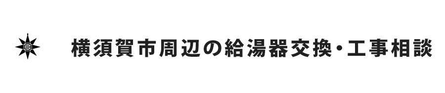 横須賀市周辺の給湯器交換・工事相談