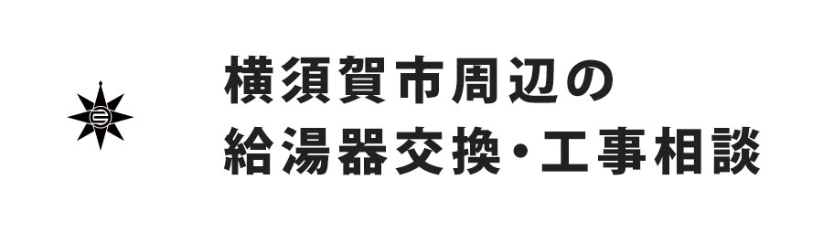 横須賀市周辺の給湯器交換・工事相談