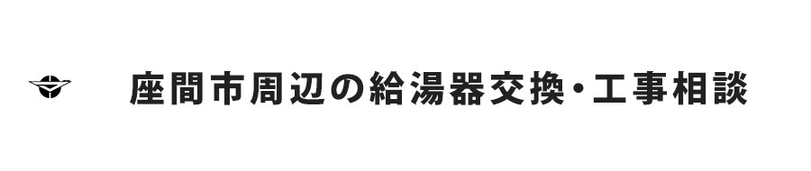 座間市周辺の給湯器交換・工事相談