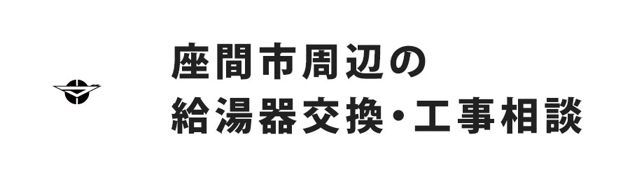 座間市周辺の給湯器交換・工事相談