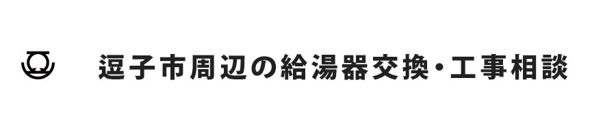 逗子市周辺の給湯器交換・工事相談