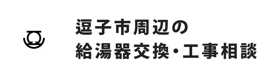逗子市周辺の給湯器交換・工事相談