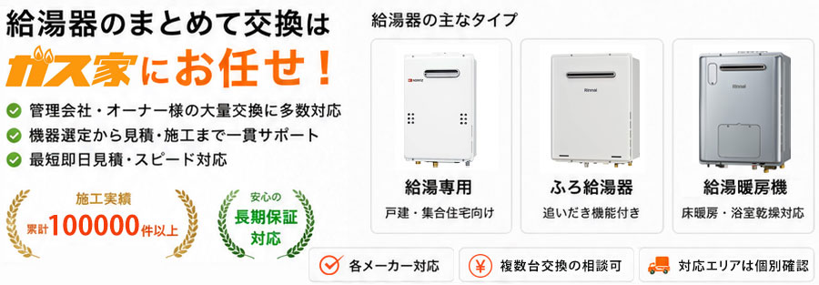 給湯器の交換はガス家におまかせ！